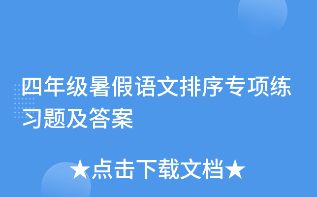四年级暑假语文排序专项练习题及答案