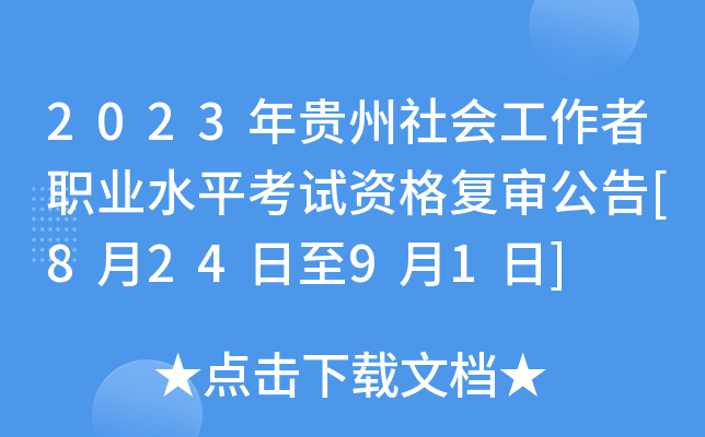 2023年贵州社会工作者职业水平考试资格复审公告[8月24日至9月1日]