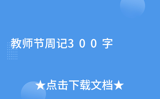 教师节周记300字