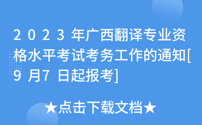 2023Vg(zhun)I(y)Yˮƽԇ(w)֪ͨ[97(bo)]