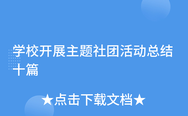 开云kaiyun(中国)校开展主题社团活动总结十篇
