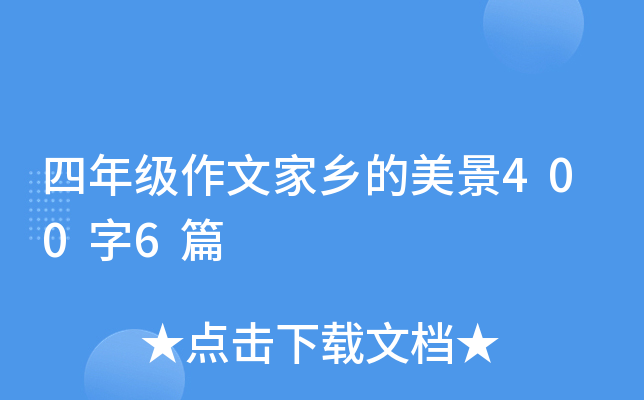 四年级作文家乡的美景400字6篇