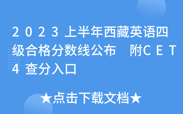 2023上半年西藏英语四级合格分数线公布 附CET4查分入口