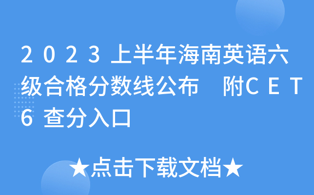 2023上半年海南英语六级合格分数线公布 附CET6查分入口