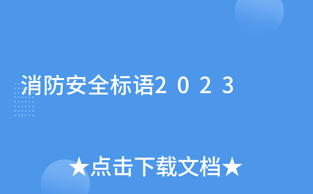消防安全标语2023