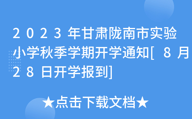 2023年甘肃陇南市实验小开云kaiyun(中国)秋季开云kaiyun(中国)期开开云kaiyun(中国)通知[8月28日开开云kaiyun(中国)报到]