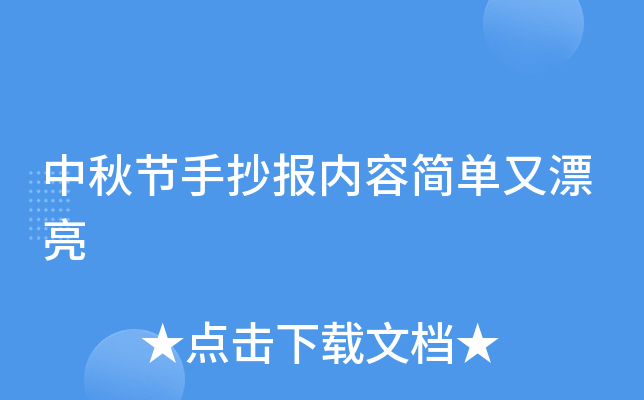 中秋节手抄报内容简单又漂亮