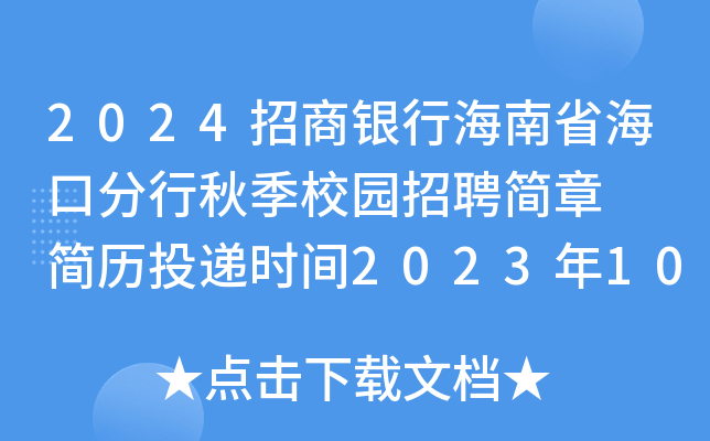2024招商银行海南省海口分行秋季校园招聘简章  简历投递时间2023年10月10日截止