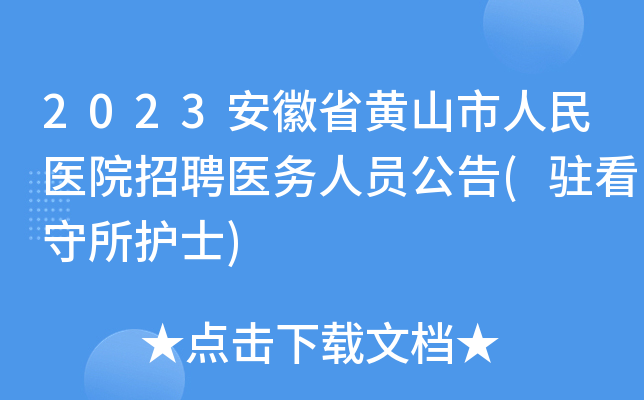 2023安徽省黄山市人民医院招聘医务人员公告(驻看守所护士)