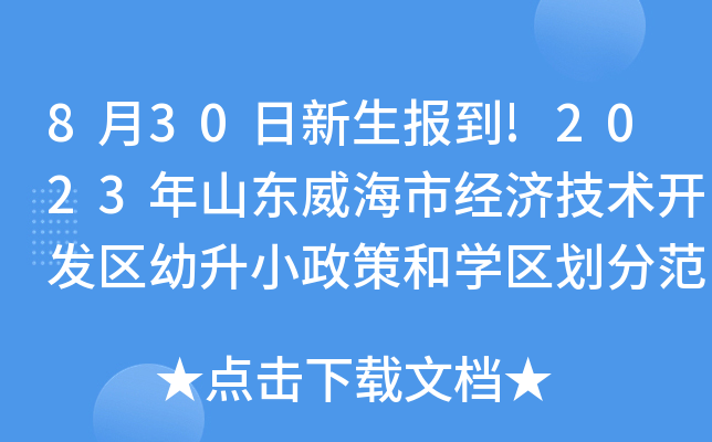 8月30日新生报到!2023年山东威海市经济技术开发区幼升小政策和开云kaiyun(中国)区划分范围公布