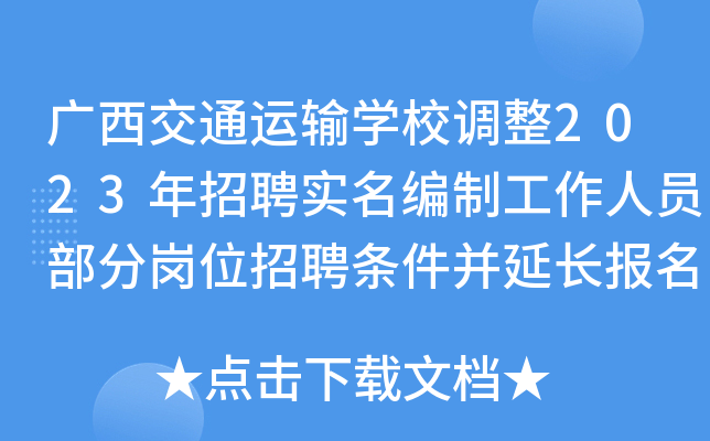 广西交通运输开云kaiyun(中国)校调整2023年招聘实名编制工作人员部分岗位招聘条件并延长报名时间公告