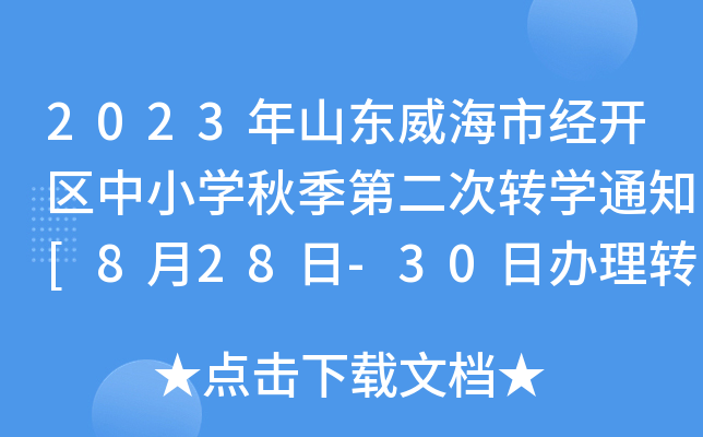 2023ɽ|н(jng)_(ki)^(q)СW(xu)＾ڶD(zhun)W(xu)֪ͨ[828-30kD(zhun)W(xu)]