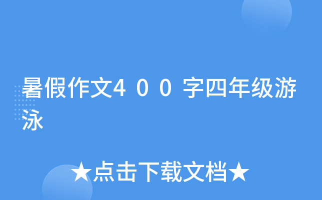 暑假作文400字四年级游泳