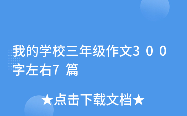 我的开云kaiyun(中国)校三年级作文300字左右7篇