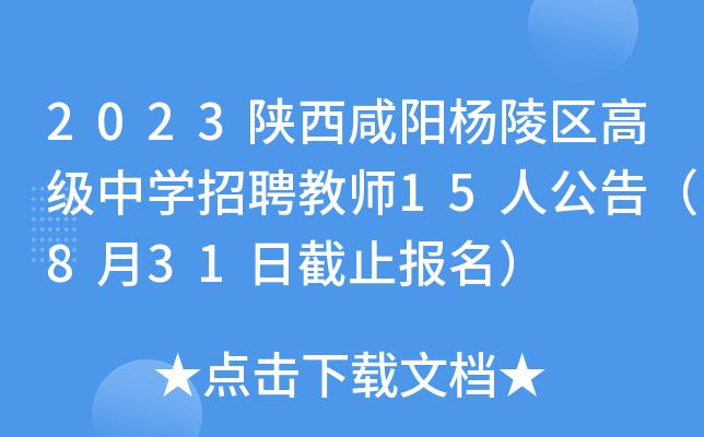 2023陕西咸阳杨陵区高级中开云kaiyun(中国)招聘教师15人公告（8月31日截止报名）