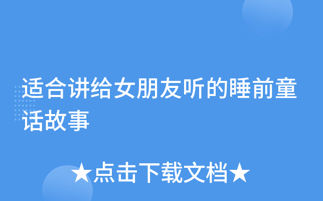 适合讲给女朋友听的睡前童话故事