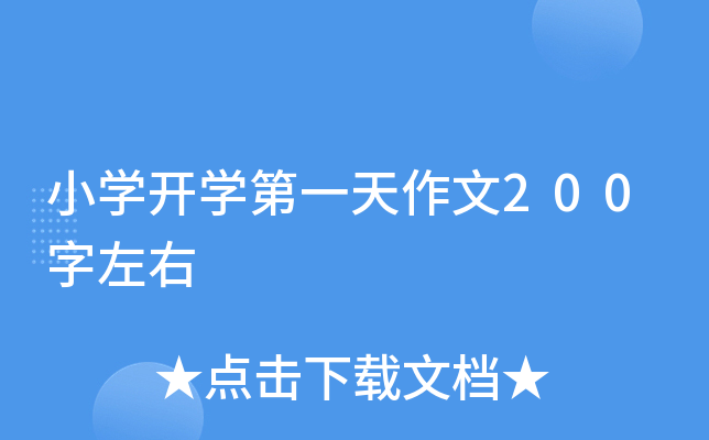 小开云kaiyun(中国)开开云kaiyun(中国)第一天作文200字左右