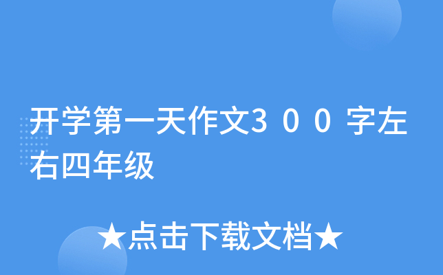 开开云kaiyun(中国)第一天作文300字左右四年级