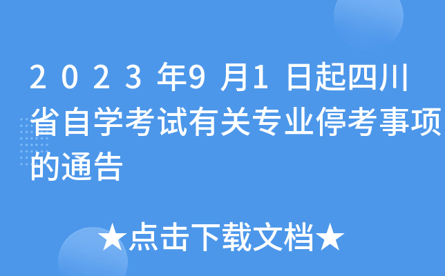 2023年9月1日起四川省自开云kaiyun(中国)考试有关专业停考事项的通告