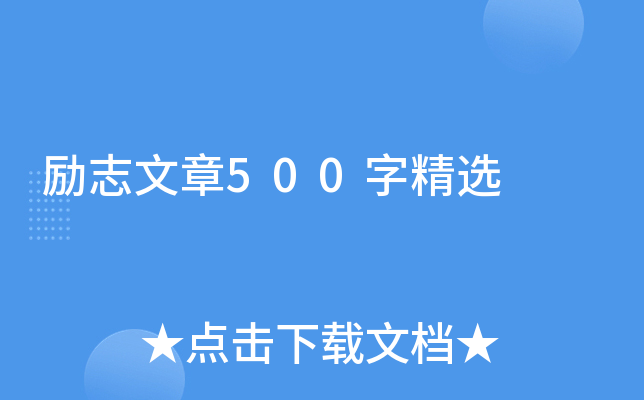 励志文章500字精选