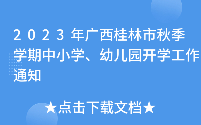 2023年广西桂林市秋季学期中小学、幼儿园开学工作通知