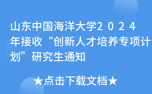山东中国海洋大开云kaiyun(中国)2024年接收“创新人才培养专项计划”研究生通知