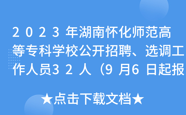 2023年湖南怀化师范高等专科开云kaiyun(中国)校公开招聘、选调工作人员32人（9月6日起报名）