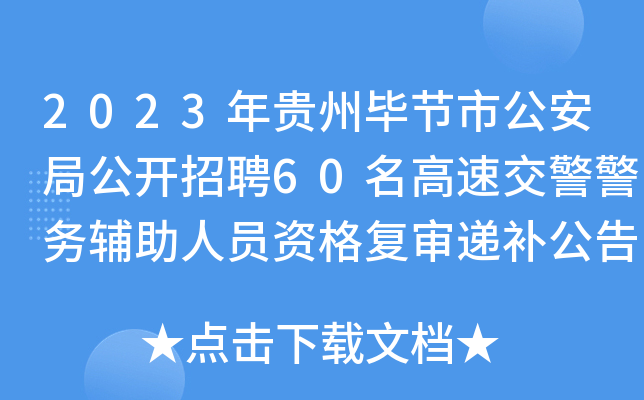 2023年贵州毕节市公安局公开招聘60名高速交警警务辅助人员资格复审递补公告(第二批)