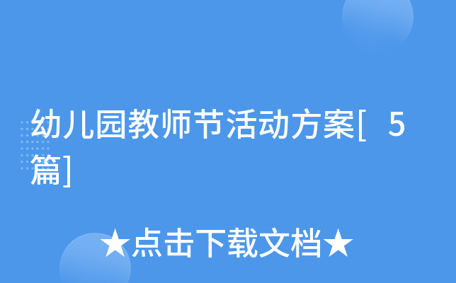 幼儿园教师节活动方案[5篇]
