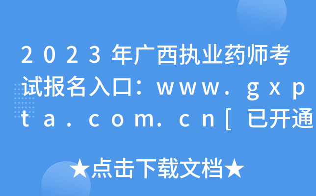 2023V(zh)I(y)ˎԇ(bo)ڣwww.gxpta.com.cn[_ͨ]