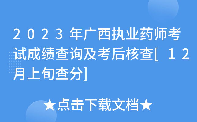 2023年广西执业药师考试成绩查询及考后核查[12月上旬查分]