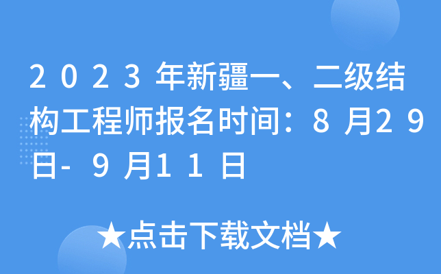 2023年新疆一、二级结构工程师报名时间：8月29日-9月11日
