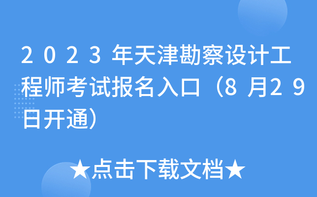 2023年天津勘察设计工程师考试报名入口（8月29日开通）
