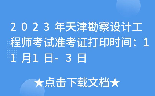 2023年天津勘察设计工程师考试准考证打印时间：11月1日-3日