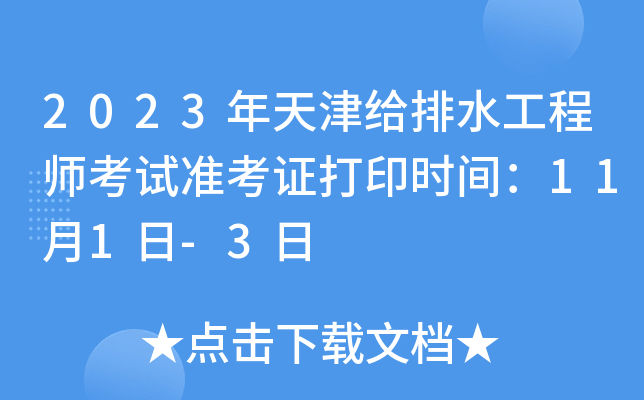 2023年天津给排水工程师考试准考证打印时间：11月1日-3日