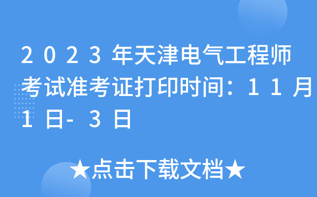2023年天津电气工程师考试准考证打印时间：11月1日-3日