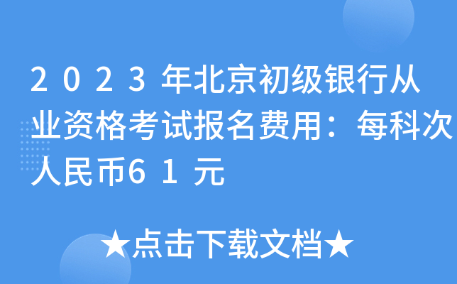 2023年北京初级银行从业资格考试报名费用：每科次人民币61元