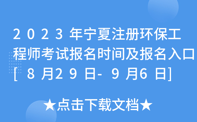 2023年宁夏注册环保工程师考试报名时间及报名入口[8月29日-9月6日]