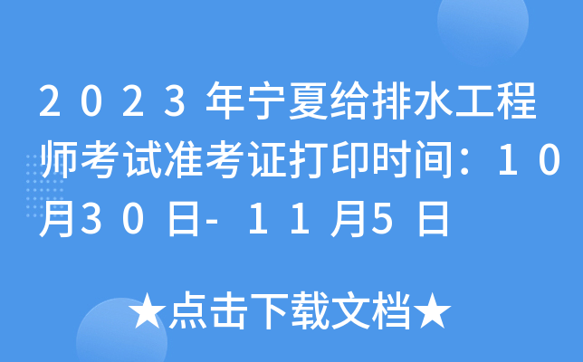 2023年宁夏给排水工程师考试准考证打印时间：10月30日-11月5日