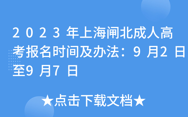 2023年上海闸北成人高考报名时间及办法：9月2日至9月7日