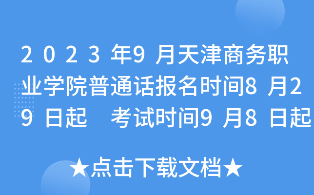 2023年9月天津商务职业学院普通话报名时间8月29日起 考试时间9月8日起