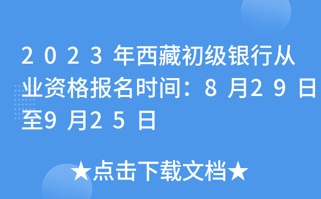 2023年西藏初级银行从业资格报名时间：8月29日至9月25日