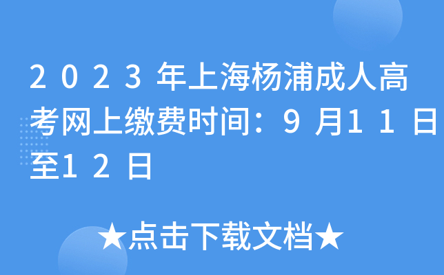2023年上海杨浦成人高考网上缴费时间：9月11日至12日