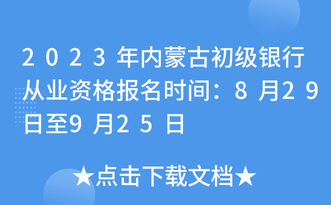 2023年内蒙古初级银行从业资格报名时间：8月29日至9月25日