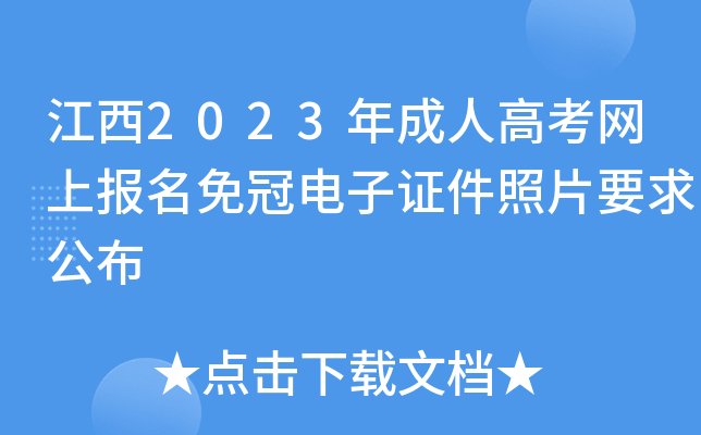 江西2023年成人高考网上报名免冠电子证件照片要求公布