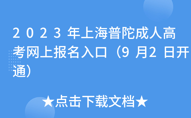 2023年上海普陀成人高考网上报名入口（9月2日开通）