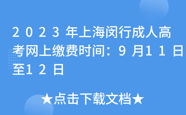 2023年上海闵行成人高考网上缴费时间：9月11日至12日