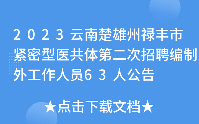 2023云南楚雄州禄丰市紧密型医共体第二次招聘编制外工作人员63人公告
