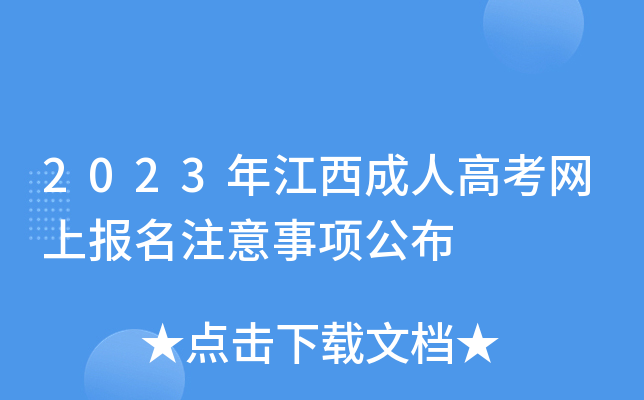 2023年江西成人高考网上报名注意事项公布