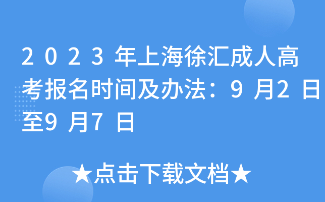 2023年上海徐汇成人高考报名时间及办法：9月2日至9月7日